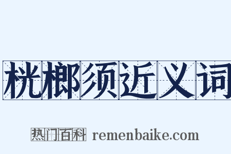 桄榔须近义词是什么意思的图片